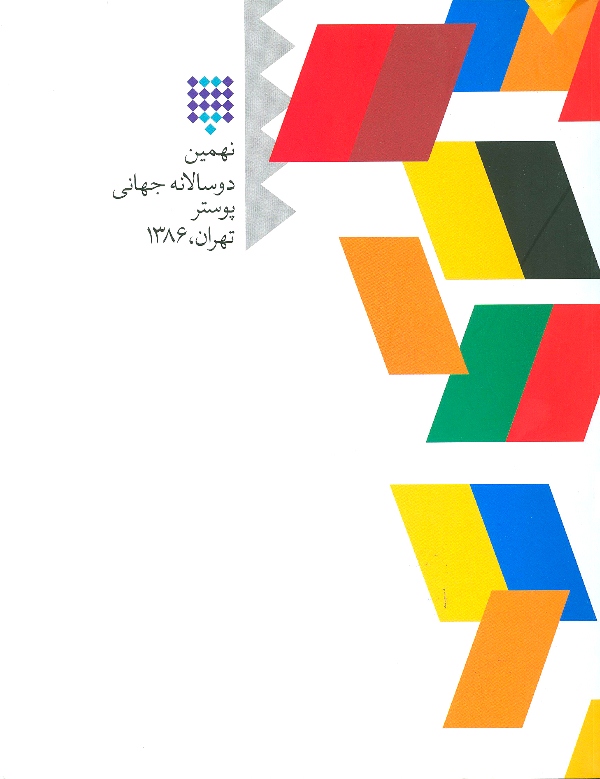 نهمین دوسالانه جهانی پوستر – تهران