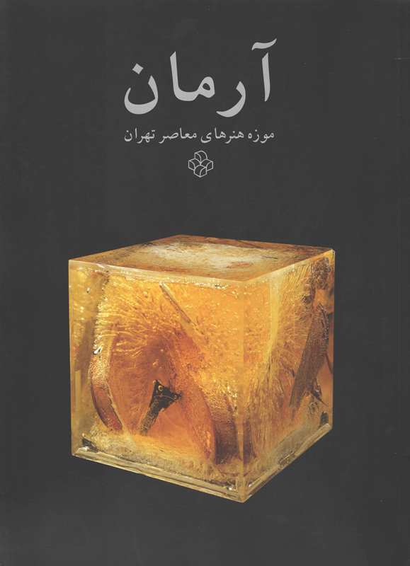آرمان ( آثار حجمی هنرمند معاصر فرانسوی: آرماند پیر فرناندز )