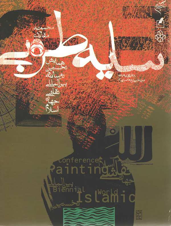 سایه طوبی ( مقالات نخستین همایش دوسالانه بین المللی نقاشی جهان اسلام )