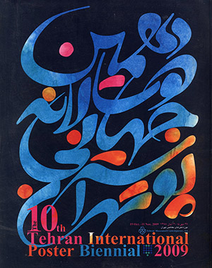 دهمین دوسالانه جهانی پوستر تهران