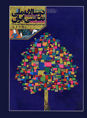 هشتمین دوسالانه ملی نقاشی ایران